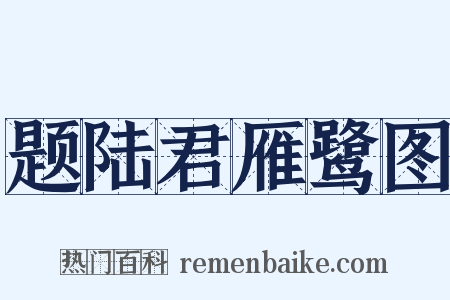 题陆君雁鹭图是什么意思的图片